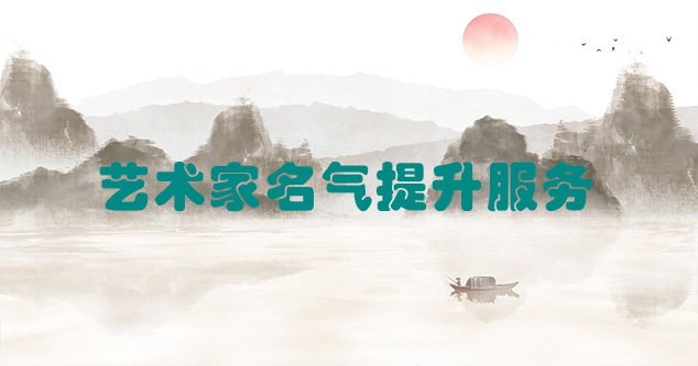 泽库县-艺术商盟为书画家提供全方位的网络媒体推广服务